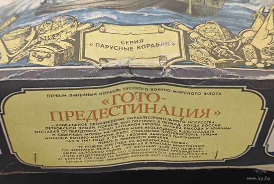 Игрушка модельная. Парусный коробль, Гото Предестинация. В упаковке. Советский опытный завод. Состояние новой