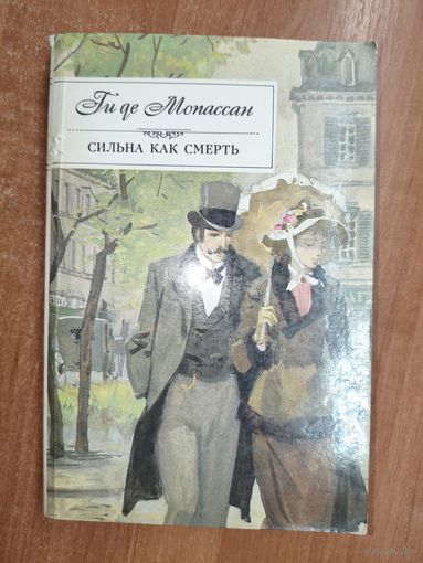 Ги де Мопассан "Сильна как смерть"