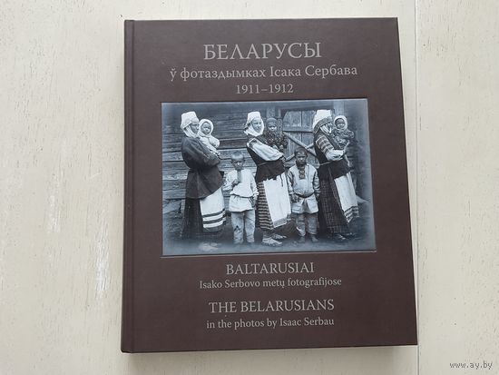 Беларусы ў фотаздымках Ісака Сербава 1911-1912г.