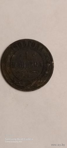 1 копейка 1906
