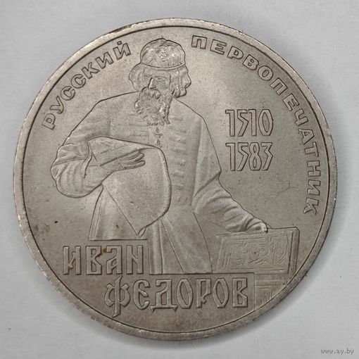 1 рубль 1983 г. Иван Федоров первопечатник.