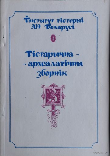 Гістарычна-Археалагічны Зборнік 3