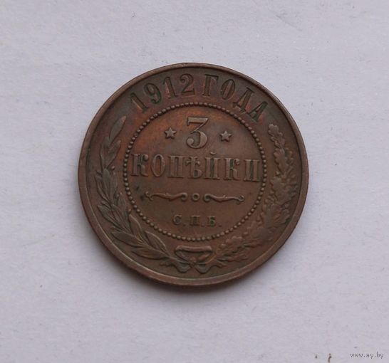 3 копейки 1912 год.СОХРАН!!!