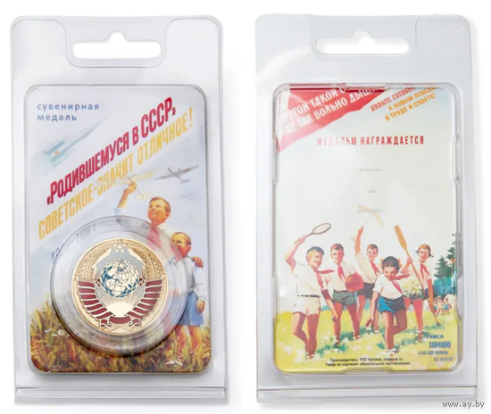 Медаль Родившемуся в СССР