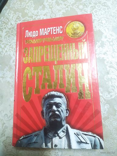 Л.Мартенс"Запрещенный Сталин"\060