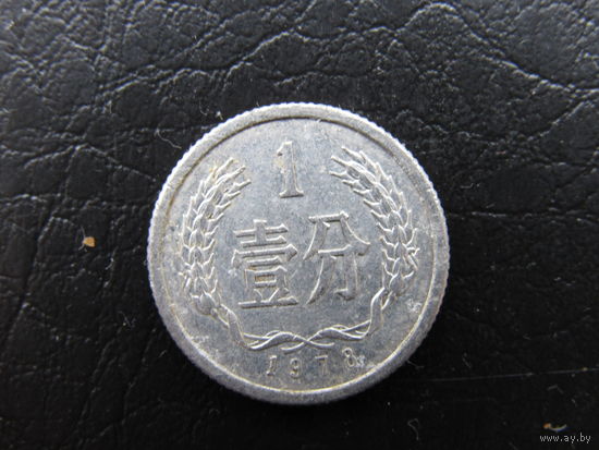 Китай 1 фэнь. 1978. С 20 копеек. Распродажа коллекции. Смотрите другие лоты.
