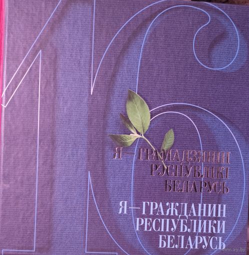 Я - ГРАМАДЗЯНІН РЭСПУБЛІКІ БЕЛАРУСЬ.  МЕЛАВАНАЯ ПАПЕРА