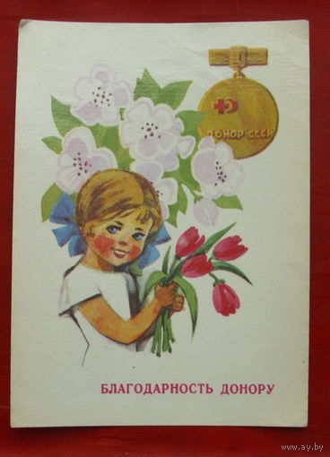 Благодарность донору. Подписанная. 1979 года. 1188.