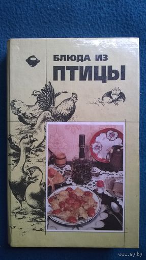 Блюда из птицы