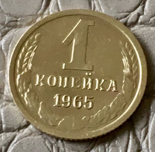 1 копейка 1965 года.