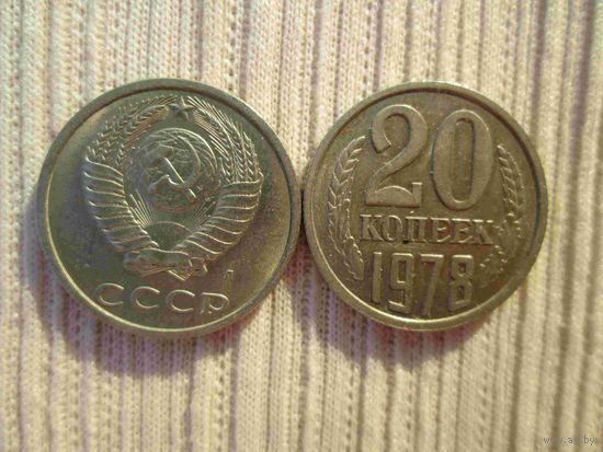 20 копеек 1978 и 1991 л гг