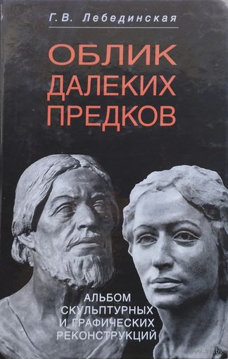 Облик далеких предков