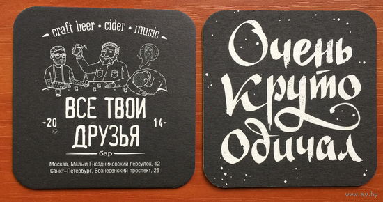 Подставка под пиво Craft Beer "Все твои друзья" No 4