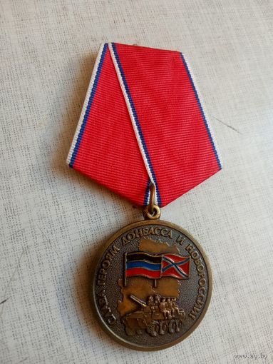 Медаль. Слава героям Донбасса и Новороссии.