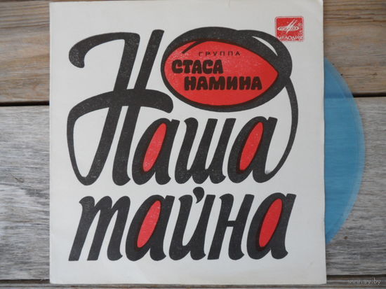 Миньон гибкий - Группа Стаса Намина - Наша тайна - МОЗГ
