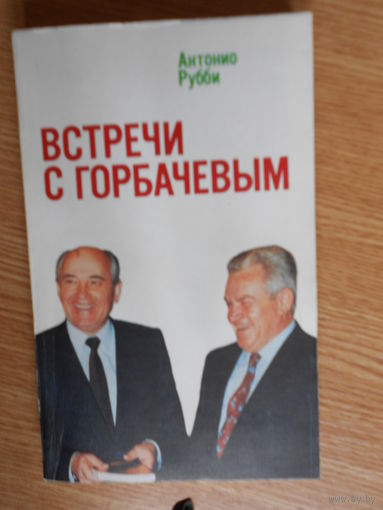 Антонио Рубби. Встречи с Горбачевым