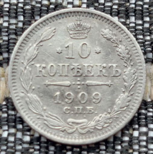 Российская Империя 10 копеек 1909 год. Николай II. СПБ/ЭБ, UNC. Серебро! Предложи свою цену или обмен!