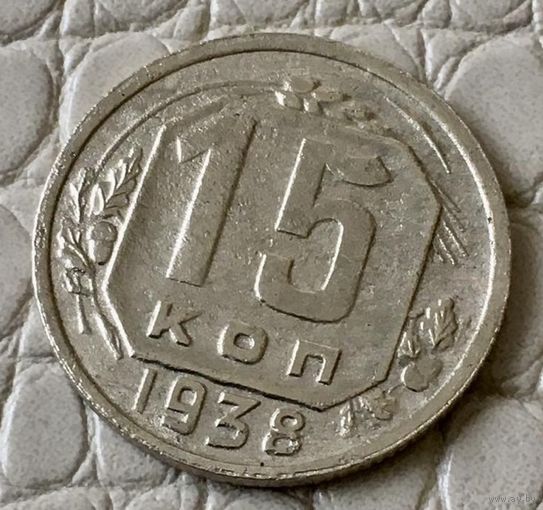15 копеек 1938 года.