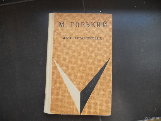 М. Горький Дело Артамоновых 1971