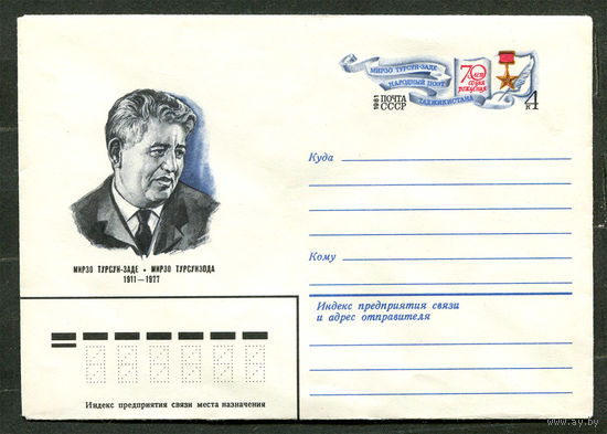 ХМК с ОМ. Поэт Мирзо Турсун-Заде. 1981