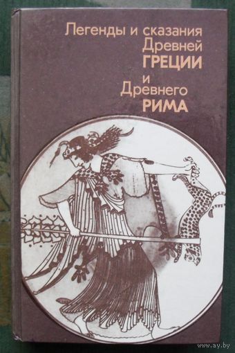 Легенды и сказания Древней Греции и Древнего Рима.