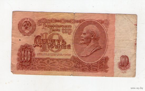 10 рублей СССР. бП 3033199