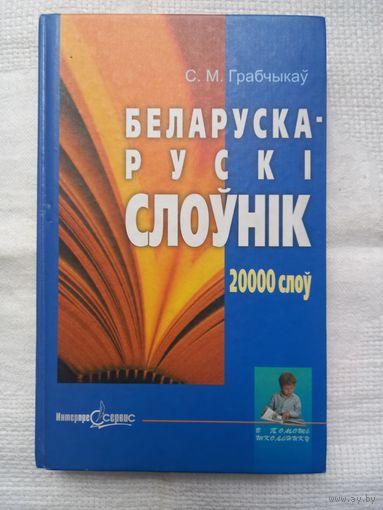 С. М. Грабчыкаў. Беларуска-рускі слоўнік