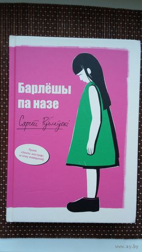 Сяргей Рублеўскі. Барлёшы па назе: апавяданні, эсэ