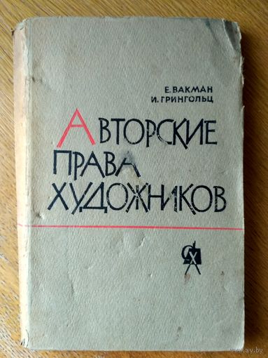 Е. Вакман, И. Грингольц. Авторские права художников. Изд. Сов. художник. Москва. 1962 Тир. 9700