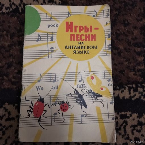 Игры-песни на английском языке 1965г