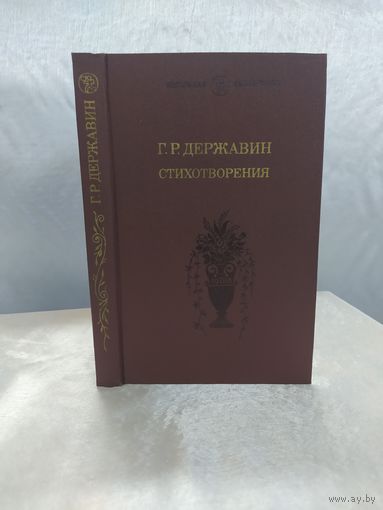 Г. Державин