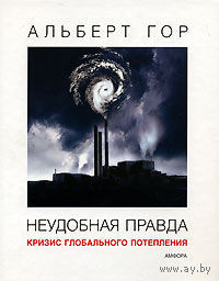 Неудобная правда. Кризис глобального потепления. Альберт Гор