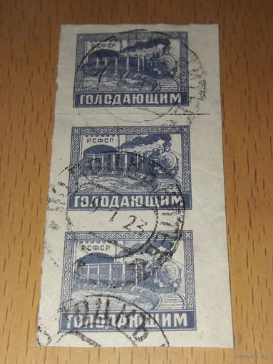 Россия РСФСР 1922 Голодающим. Поезд. 3 марки