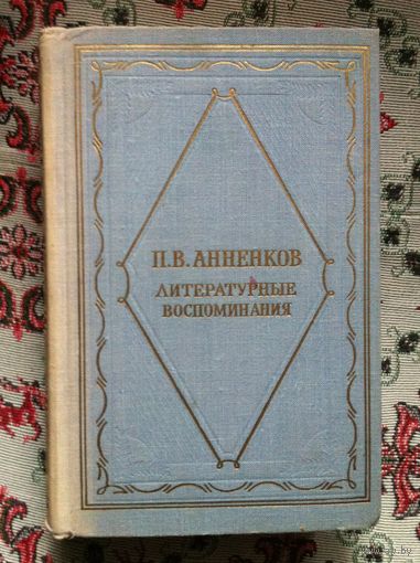 П. В. Анненков. Литературные воспоминания.