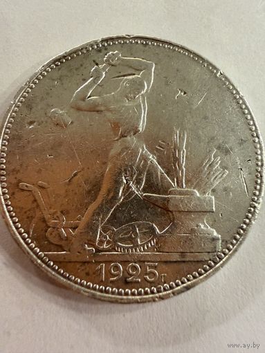 Полтинник 1925 г.  П Л.   Серебро. (2)