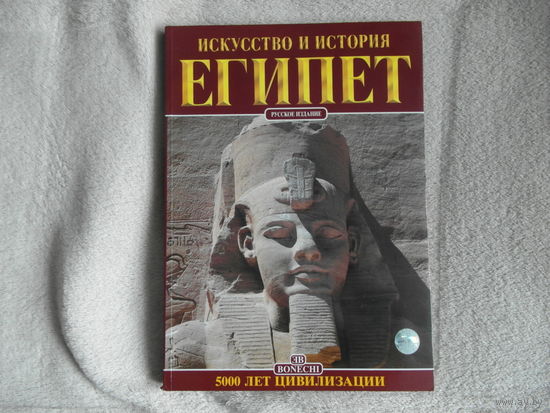 Египет. Искусство и история. 5000 лет цивилизации. 2002 г.