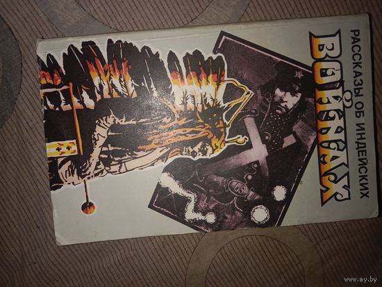 Рассказы об индейских войнах Сборник