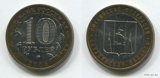 Россия. 10 рублей (2006, aUNC) [Сахалинская область]