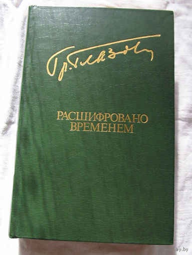 25-20 Григорий Глазов Расшифровано временем Повести Рассказы Библиотека Дружбы Народов Москва Известия 1984