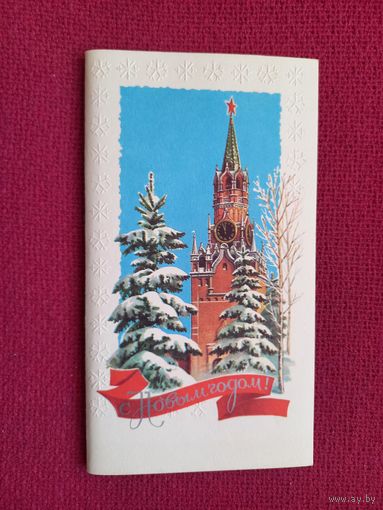 С Новым Годом! Лукьянов 1975 г. Двойная. Чистая.