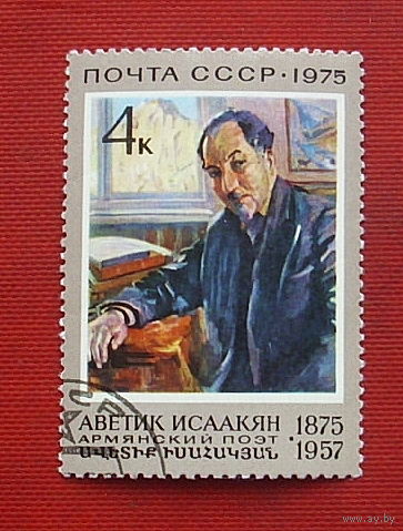 СССР. 100 лет со дня рождения А. С. Исаакяна (1875 - 1957). ( 1 марка ) 1975 года. 3-18.