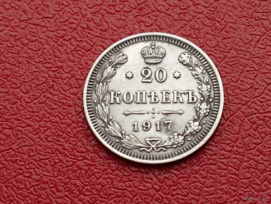 20 копеек 1917 год ВС.Николай II.Ювелирная перегравирока на настоящей монете.
