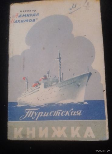 Туристская книжка на теплоход "Адмирал Нахимов".