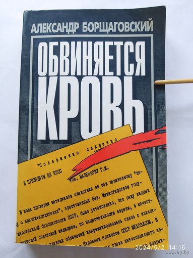 Обвиняется кровь: Документальное повествование / Борщаговский А.(б)