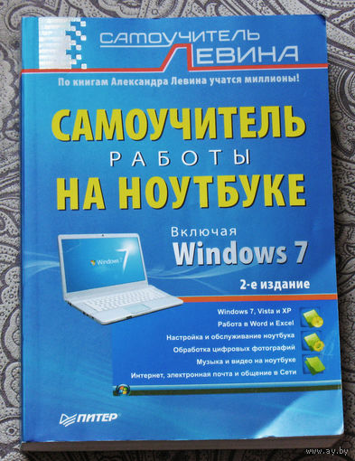 Самоучитель работы на ноутбуке.