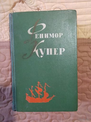 Купер Дж.Ф. Избранные сочинения в 6-ти томах. Том 5. Браво или В Венеции. `Морская волшебница