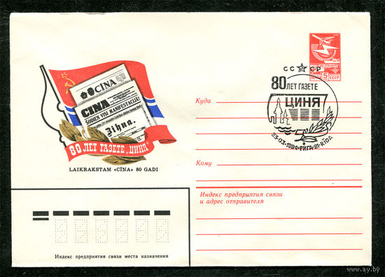 ХМК. 80 лет газете Циня. Латвия. Спецгашение. 1984