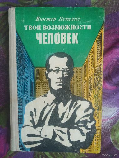 Пекелис, Твои возможности, человек, 1975