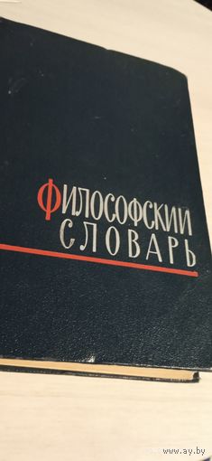 Философский словарь.