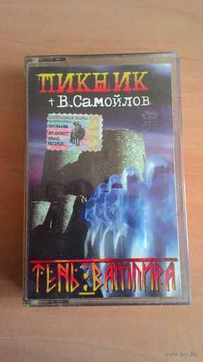 MC Пикник + Вадим Самойлов - "Тень Вампира".